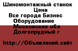 Шиномонтажный станок Unite U-200 › Цена ­ 42 000 - Все города Бизнес » Оборудование   . Московская обл.,Долгопрудный г.